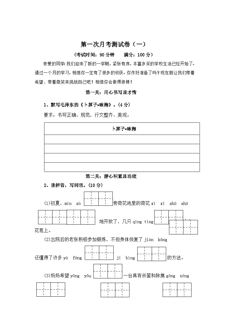 第一次月考测试卷（一）-2023-2024学年四年级语文下册（统编版）第1页