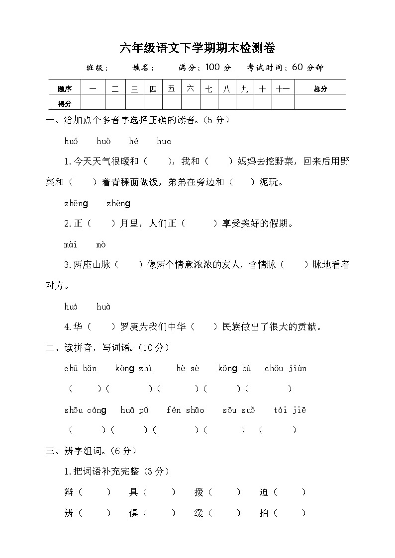 期末检测卷（试题）2023-2024学年统编版语文六年级下册第1页
