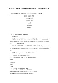 2022-2023学年浙江省温州市平阳县六年级上学期期末语文试卷（含答案）