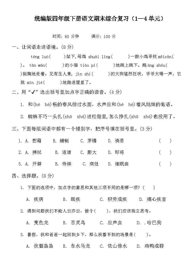 期末综合复习（1—4单元）（试题+答案）2023-2024学年统编版四年级下册语文01