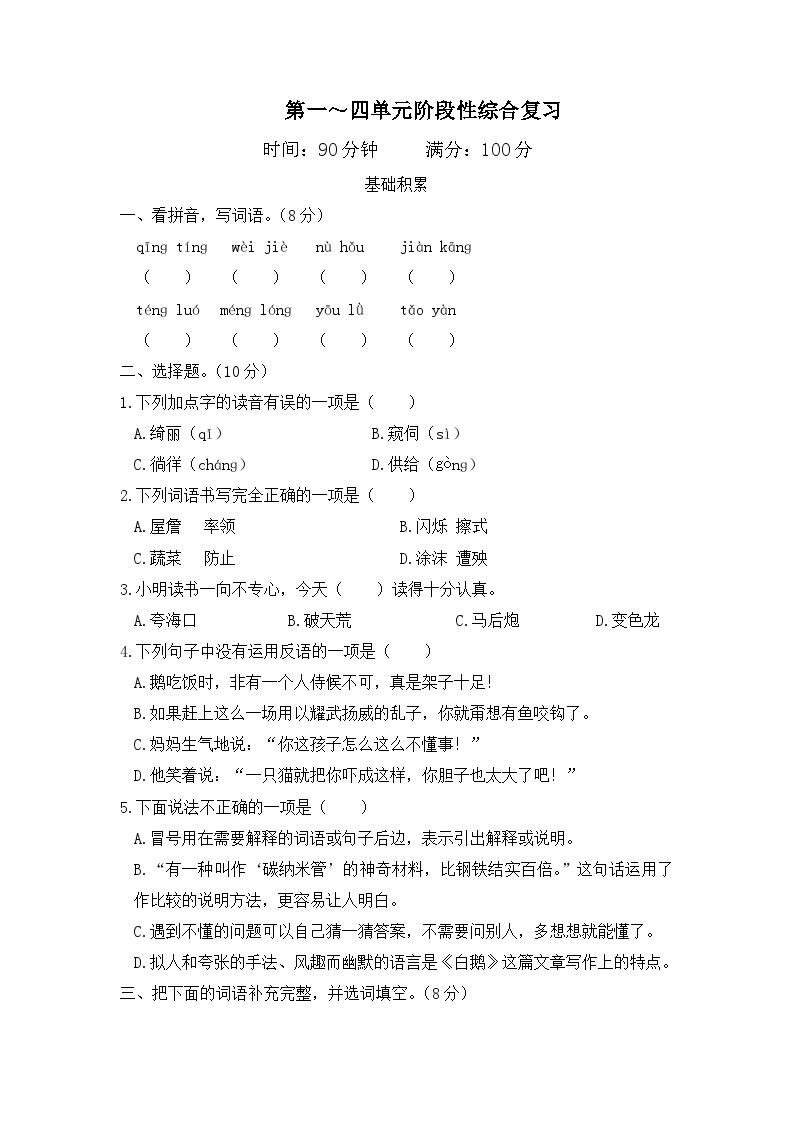 期中阶段复习卷（1-4单元）（试题+答案）2024年春 部编版语文四年级下册01