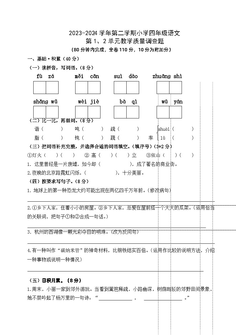 四年级下册 第1、2单元检测卷（试题）2023-2024学年部编版01