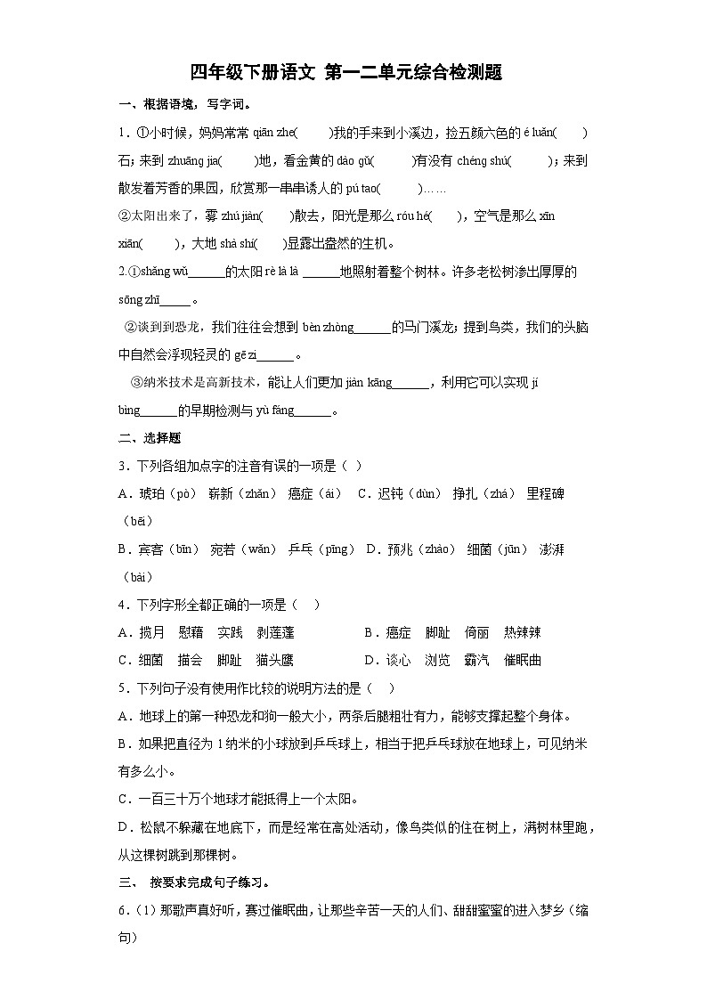 四年级下册 第一、二单元综合检测题（试题+答案）2023-2024学年部编版01