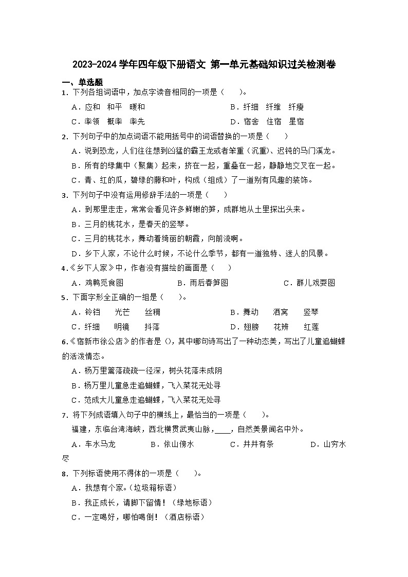 四年级下册 第一单元基础知识过关检测卷（带答案）2023-2024学年部编版01