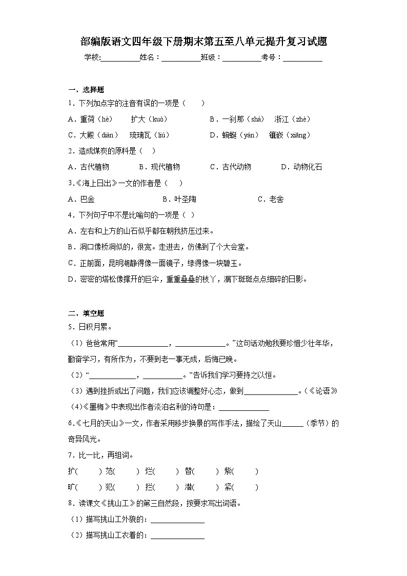 四年级下册 期末第五至八单元提升复习(试题+答案)2023-2024学年部编版01