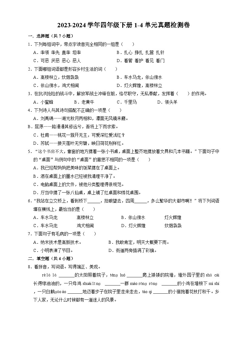 四年级下册1-4单元检测卷（原卷+答案与解释）2023-2024学年（部编版）01