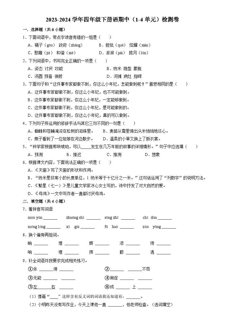 四年级下册语期中（1-4单元）检测卷(试卷+答案与解释) 2023-2024学年 部编版01