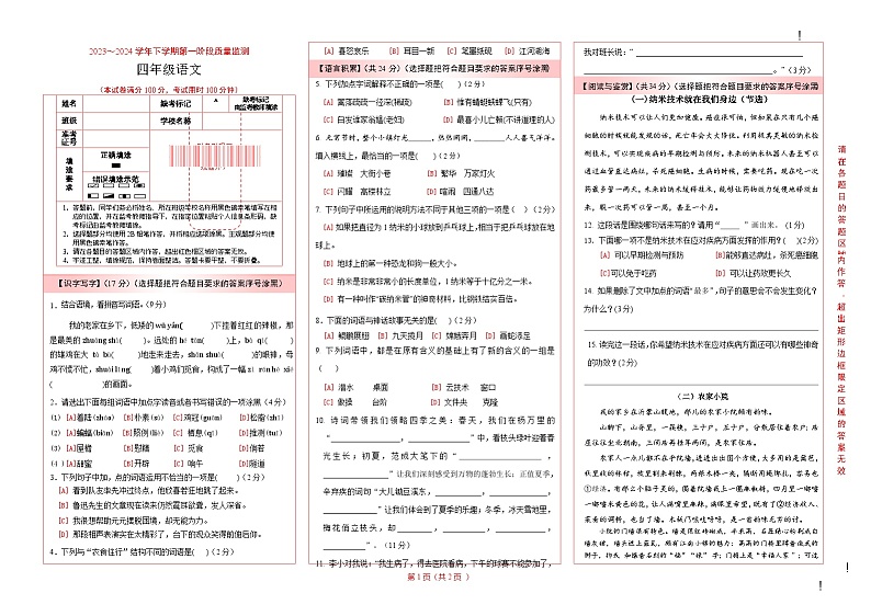 四年级下册语文 （一二单元）月考试卷（试题）2024年春部编版01