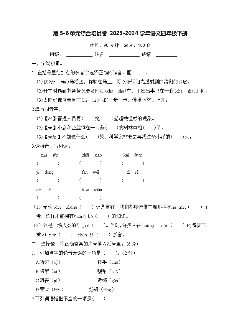 四年级下册语文 第5-6单元综合培优卷（有答案）2023-2024学年（部编版）01