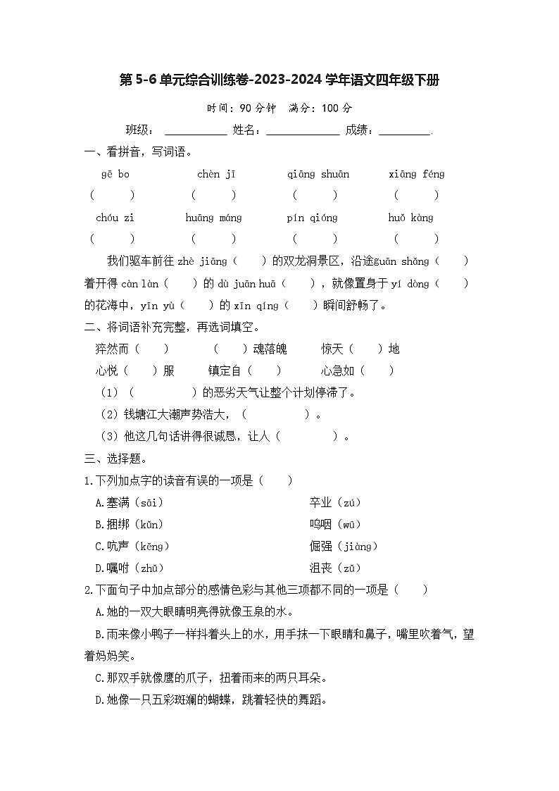 四年级下册语文 第5-6单元综合训练（原卷+答案）2023-2024学年部编版01