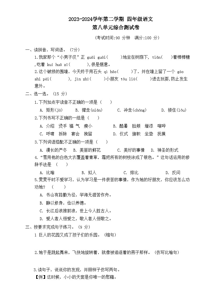 四年级下册语文 第八单元综合测试卷（试题+答案）2023-2024学年第二学期 统编版01