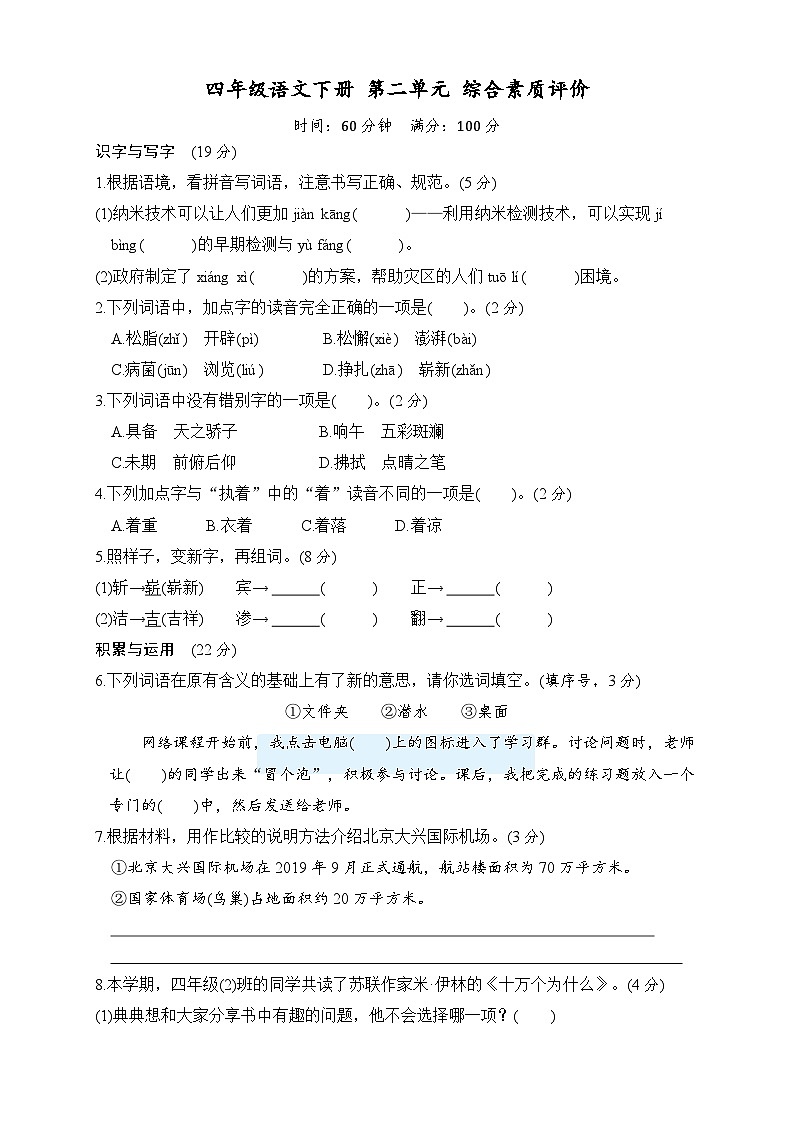 四年级下册语文 第二单元  综合素质评价（试题+答案） 2023-2024学年第二学期统编版01