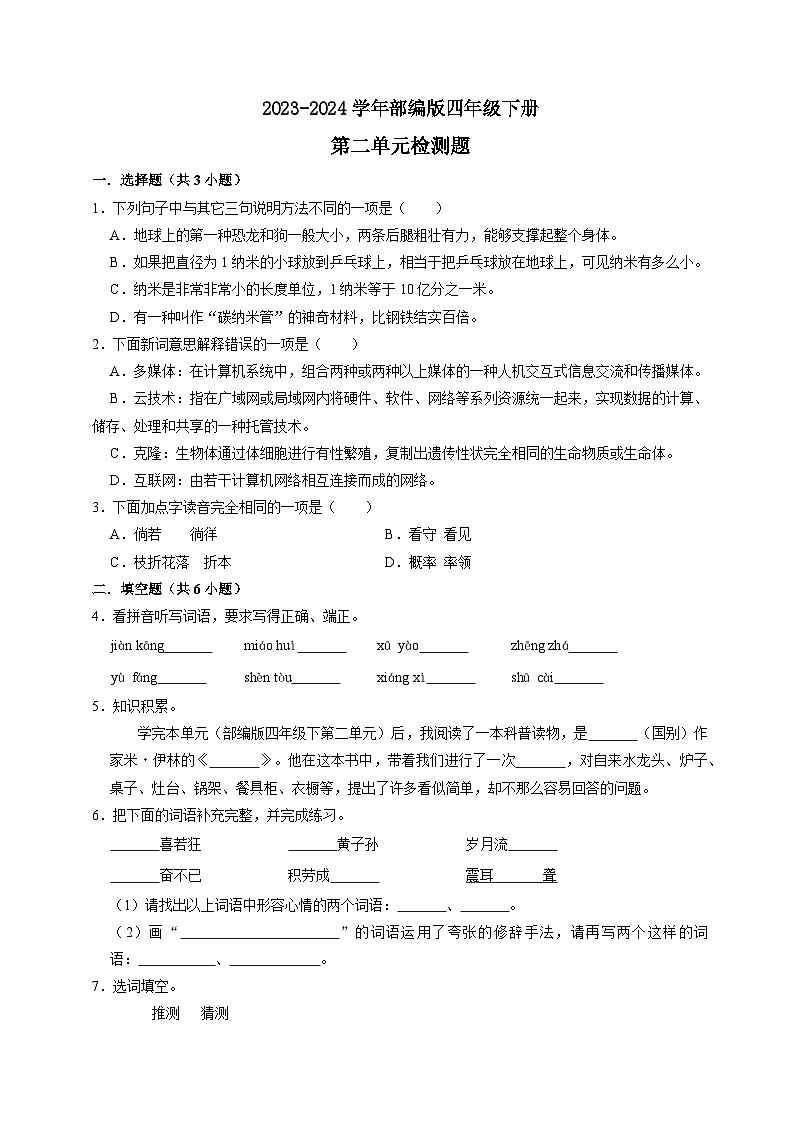 四年级下册语文 第二单元检测（原卷+答案与解释）2023-2024学年（部编版）01