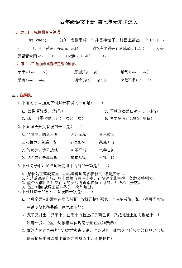 四年级下册语文 第七单元通关卷（试题+答案）2023-2024学年统编版01