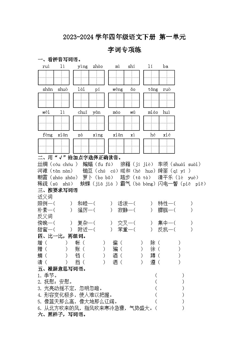 四年级下册语文 第一单元 字词专项练（有答案）2023-2024学年统编版01