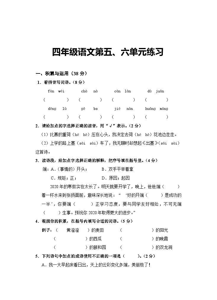四年级语文下册 5、6单元练习试卷（试题）2023-2024学年 部编版第1页