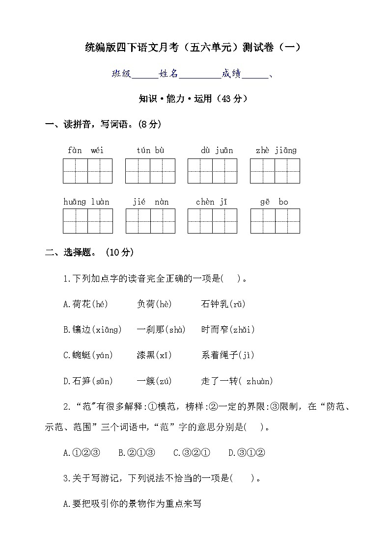 月考(五六单元)试题2023-2024学年四年级下册语文统编版01