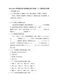 浙江省宁波市象山县2023-2024学年六年级上学期期末语文试卷