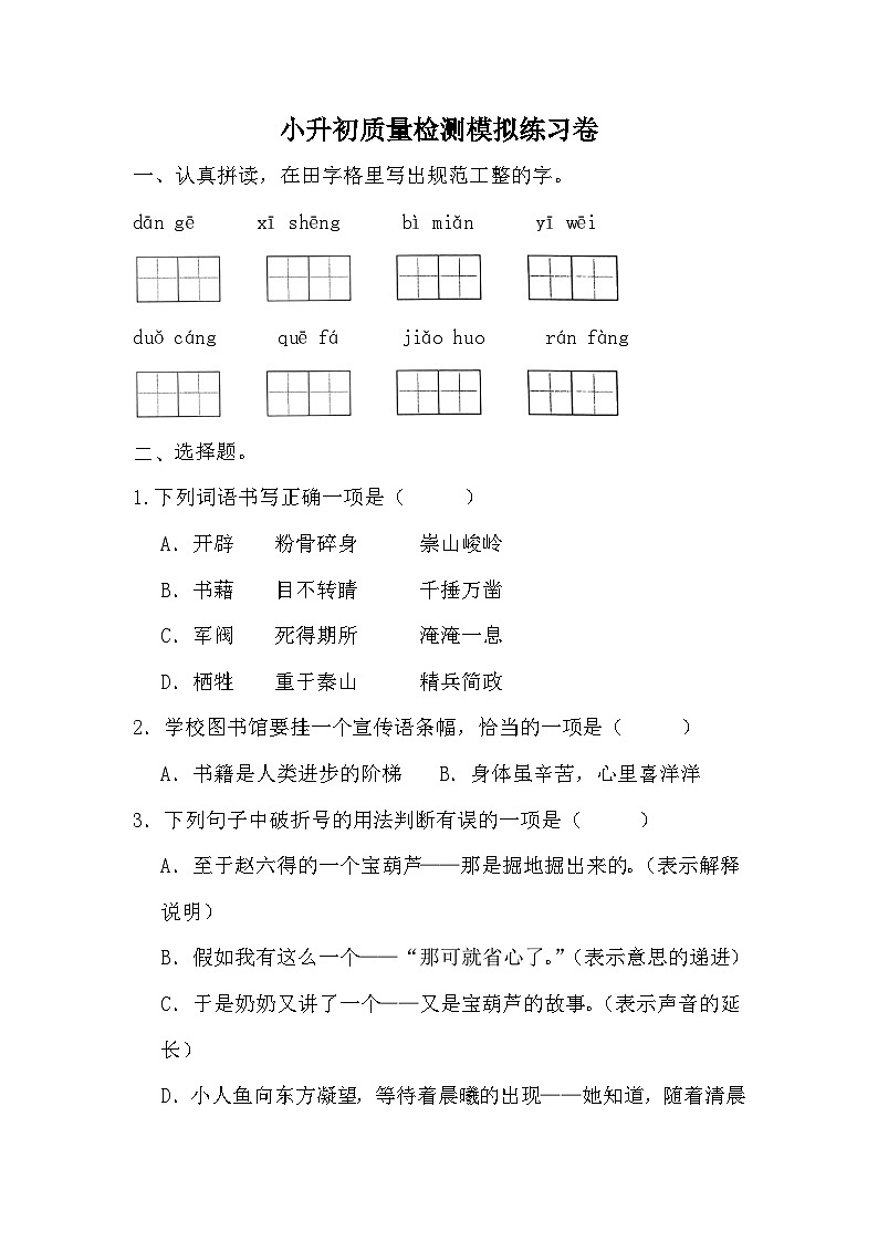 小升初质量检测模拟练习卷-2023-2024学年语文六年级下册统编版第1页