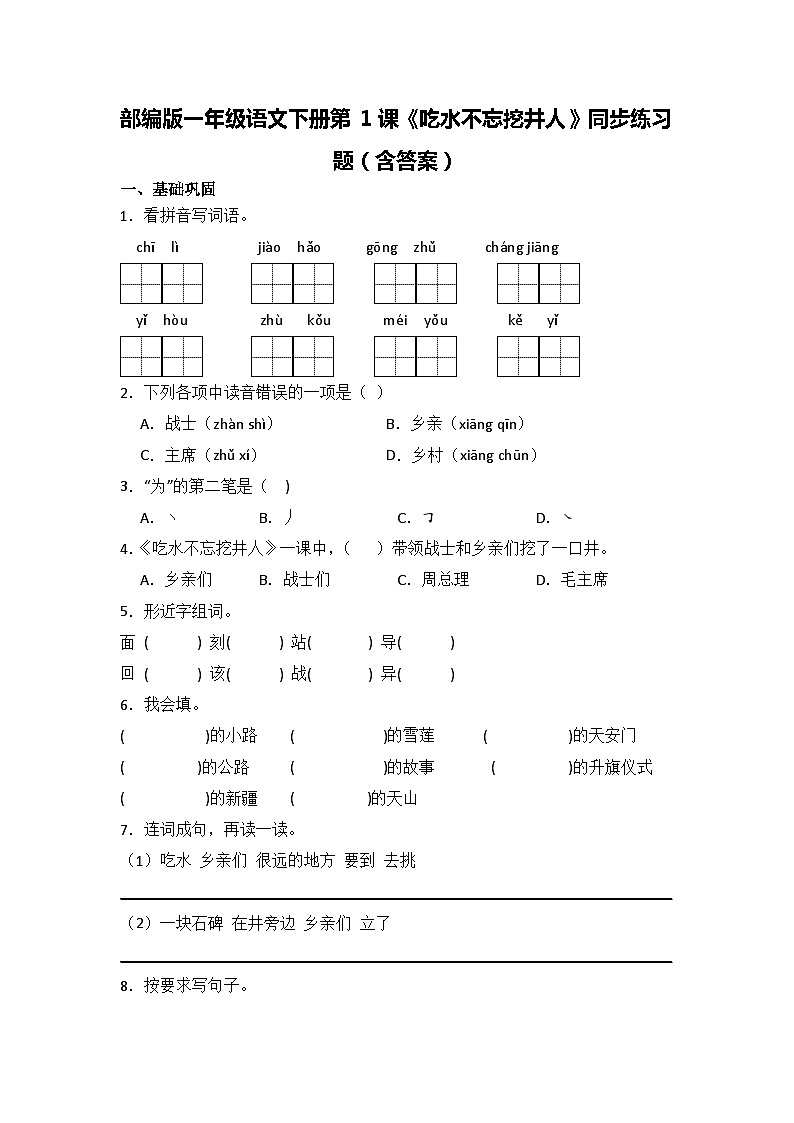 部编版一年级语文下册第1课《吃水不忘挖井人》同步练习题（含答案）第1页