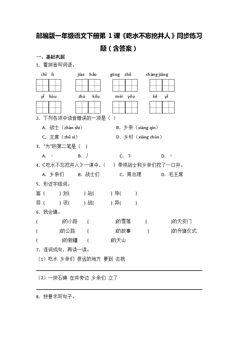 部编版一年级语文下册第1课《吃水不忘挖井人》同步练习题（含答案）01