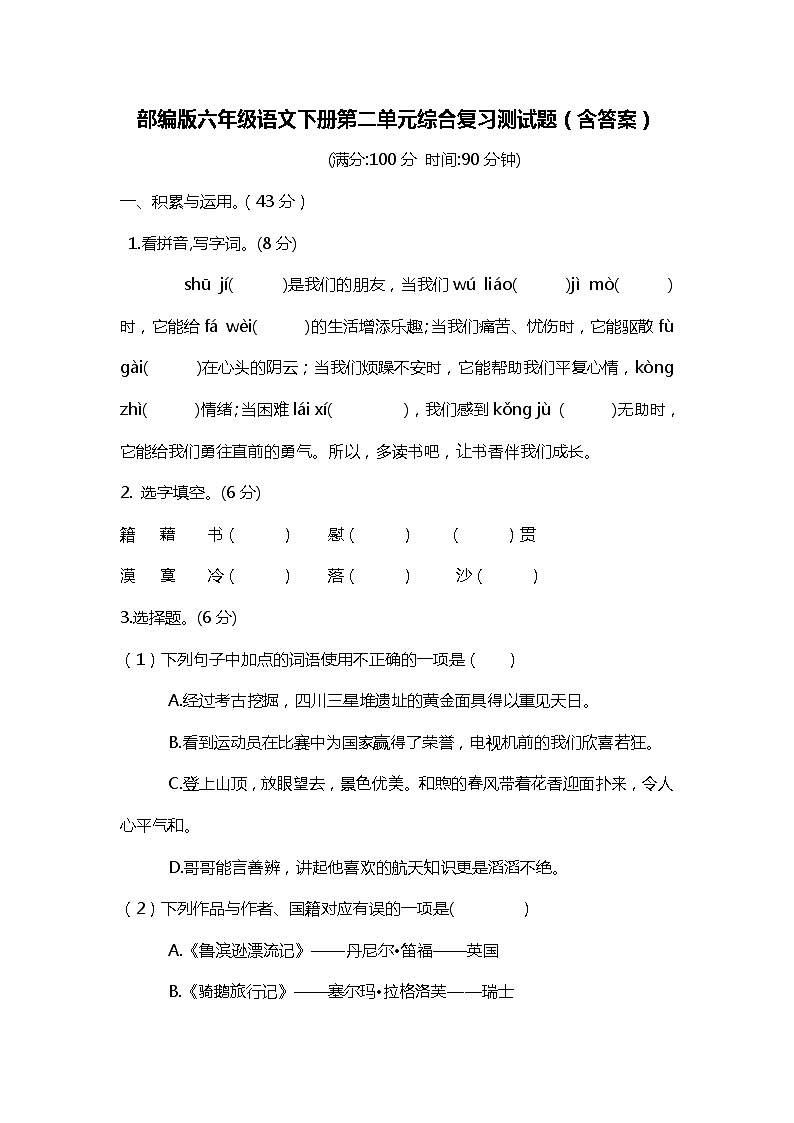 部编版六年级语文下册第二单元综合复习测试题（含答案）第1页