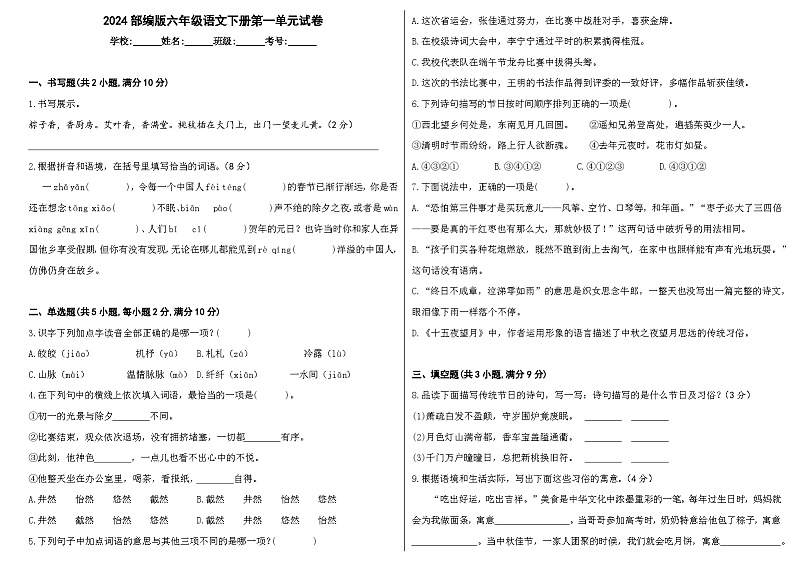 2024部编版六年级语文下册第一单元试卷第1页