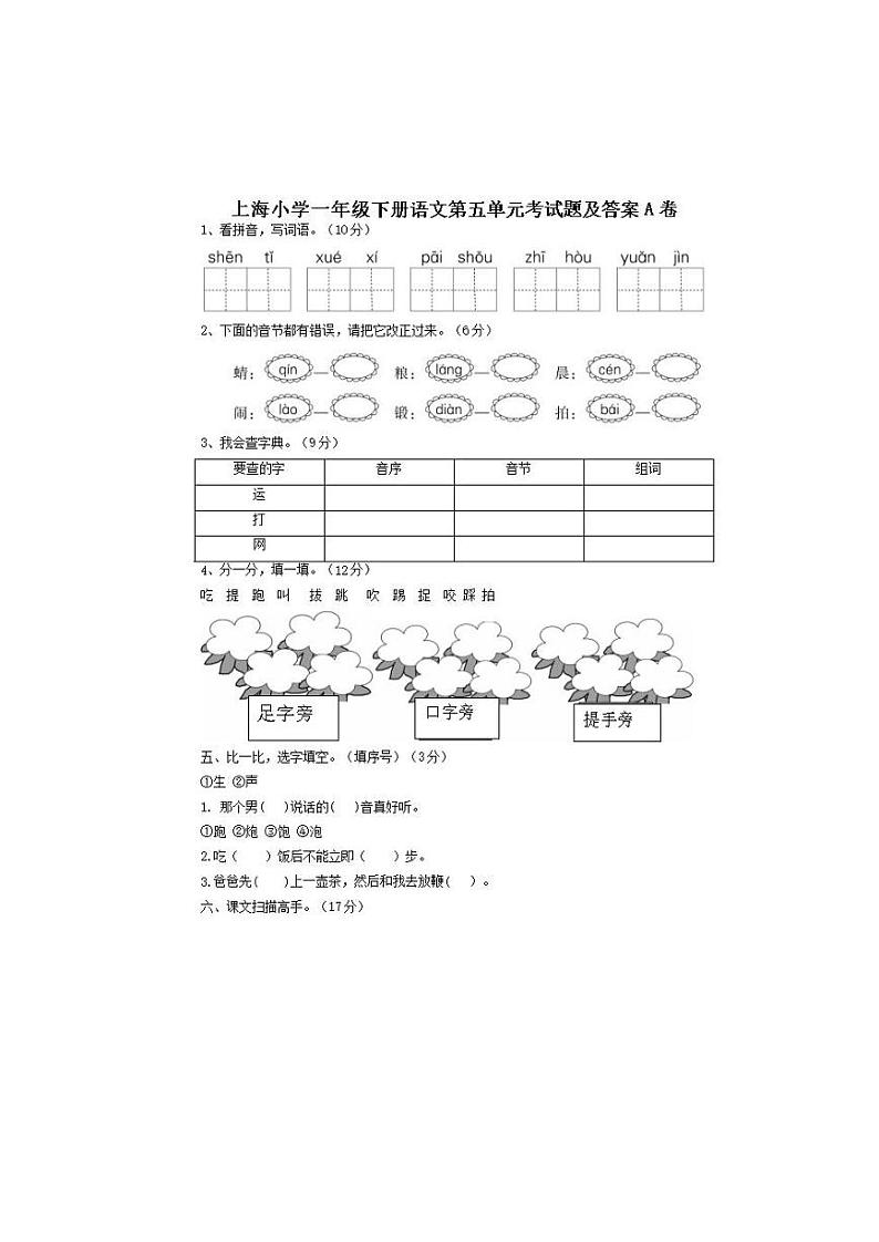 上海市小学一年级语文下册第五单元质量监测题及答案第1页