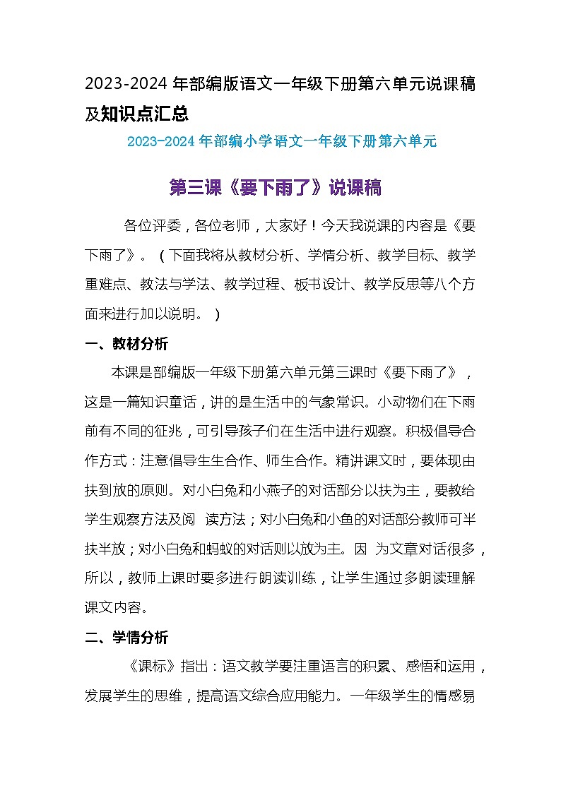 2023-2024年部编版语文一年级下册第六单元第三课时《要下雨了》说课稿附反思含板书及知识点汇总01