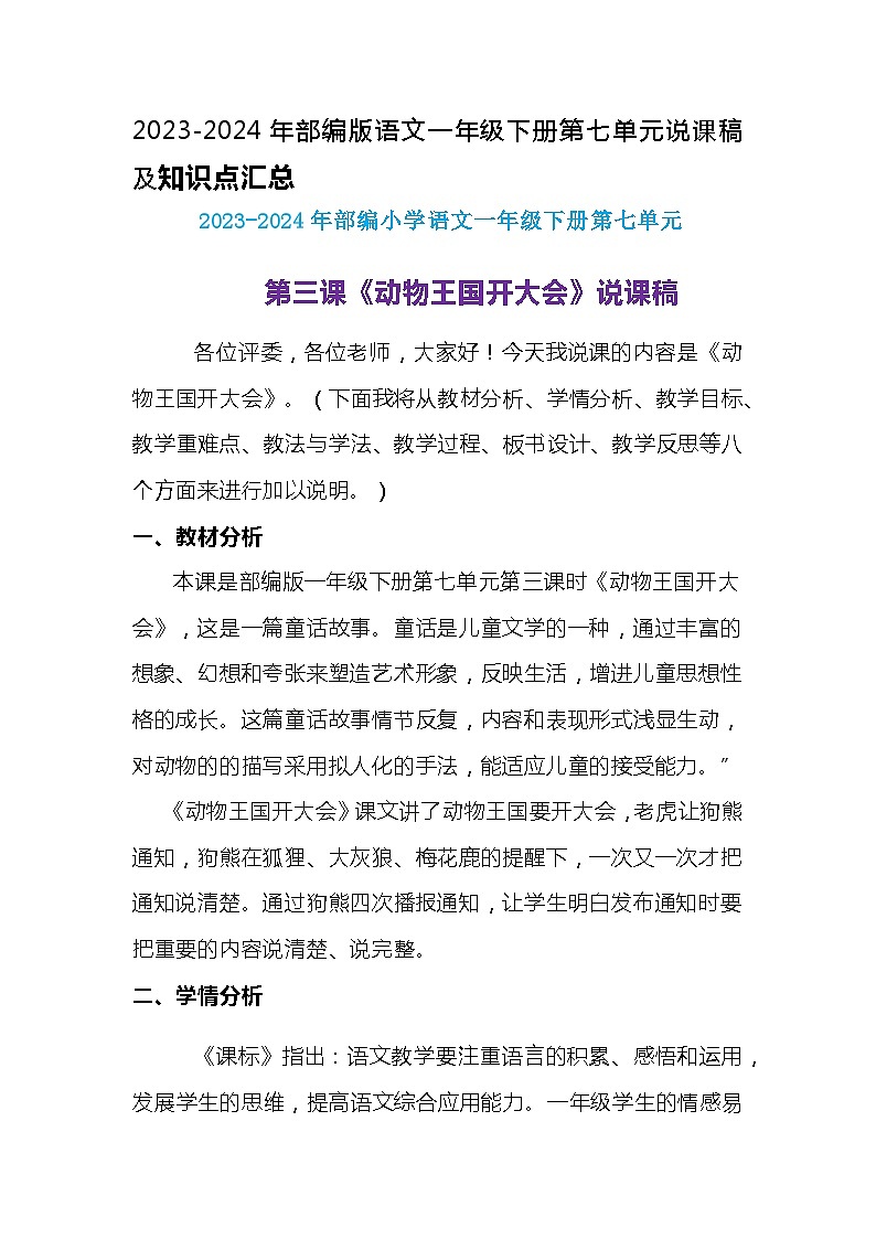 2023-2024年部编版语文一年级下册第七单元第三课《动物王国开大会》说课稿附反思含板书及知识点汇总01