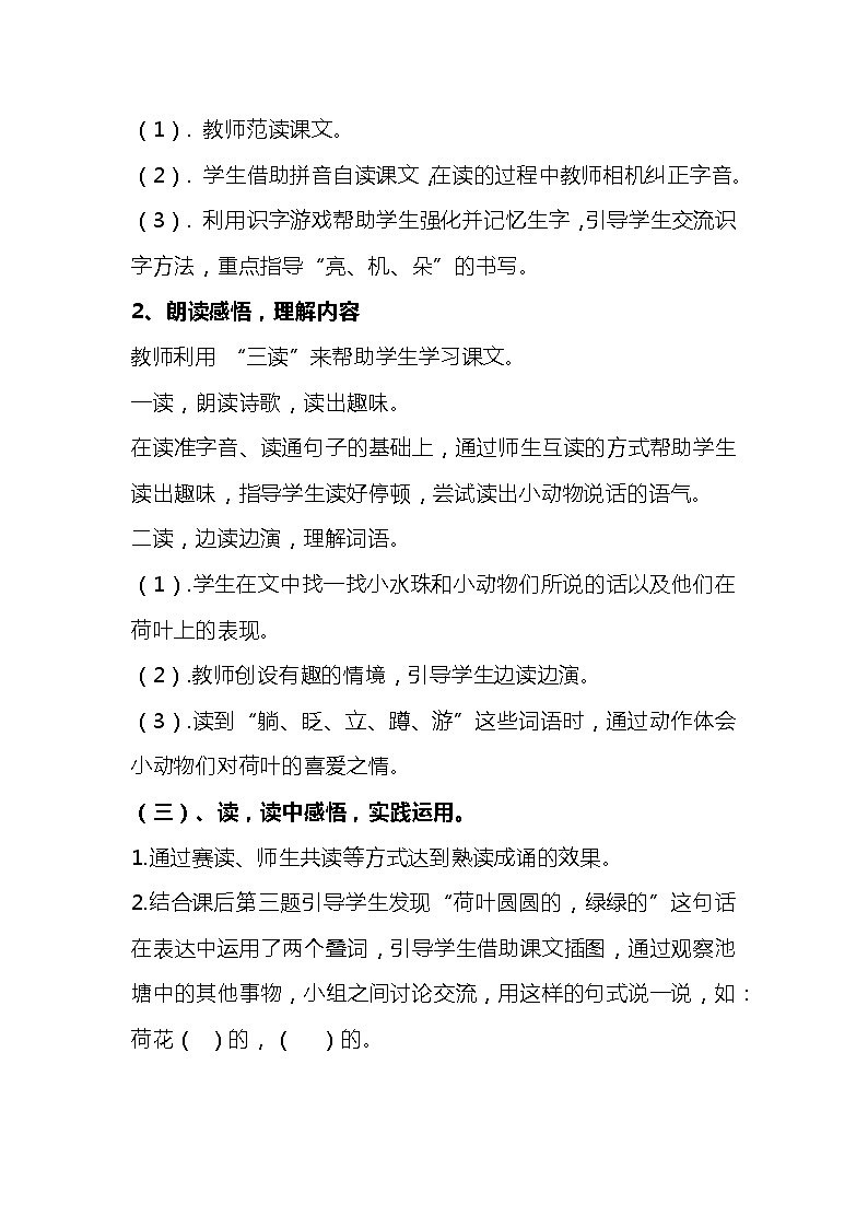 2023-2024年部编版语文一年级下册第六单元第二课《荷叶圆圆》说课稿附反思含板书及知识点汇总第3页