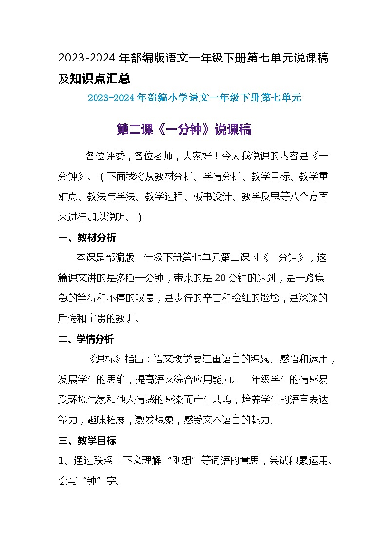 2023-2024年部编版语文一年级下册第七单元第二课《一分钟》说课稿附反思含板书及知识点汇总01
