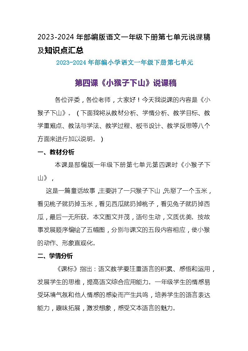 2023-2024年部编版语文一年级下册第七单元第四课《小猴子下山》说课稿附反思含板书及知识点汇总01