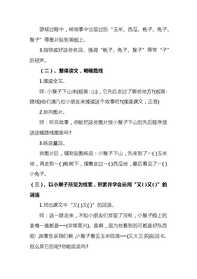 2023-2024年部编版语文一年级下册第七单元第四课《小猴子下山》说课稿附反思含板书及知识点汇总03