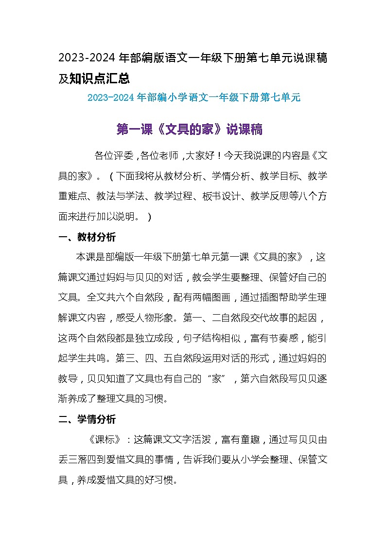2023-2024年部编版语文一年级下册第七单元第一课《文具的家》说课稿附反思含板书及知识点汇总01