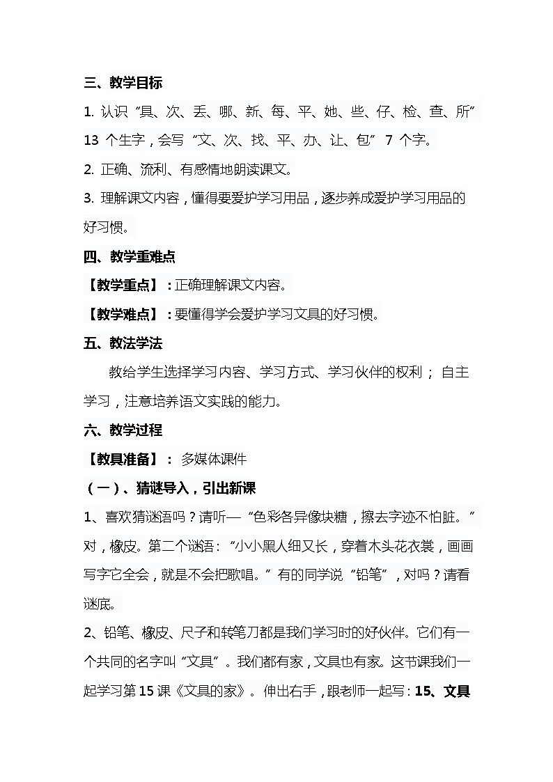 2023-2024年部编版语文一年级下册第七单元第一课《文具的家》说课稿附反思含板书及知识点汇总02