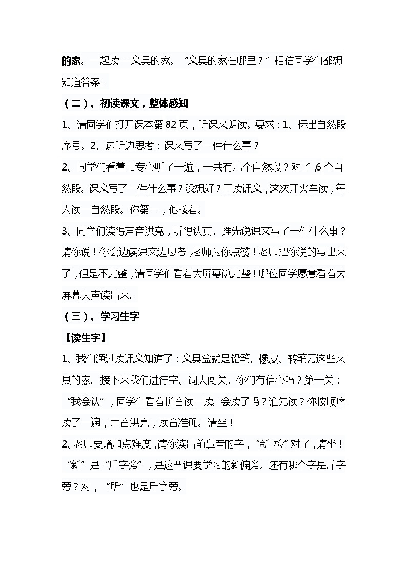 2023-2024年部编版语文一年级下册第七单元第一课《文具的家》说课稿附反思含板书及知识点汇总03