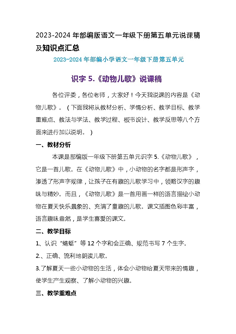 2023-2024年部编版语文一年级下册第五单元识字5.《动物儿歌》说课稿附反思含板书及知识点汇总第1页