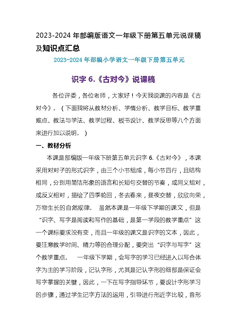2023-2024年部编版语文一年级下册第五单元识字6.《古对今》说课稿附反思含板书及知识点汇总第1页