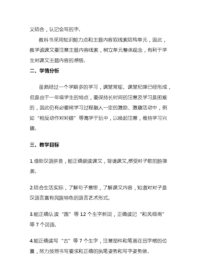 2023-2024年部编版语文一年级下册第五单元识字6.《古对今》说课稿附反思含板书及知识点汇总第2页