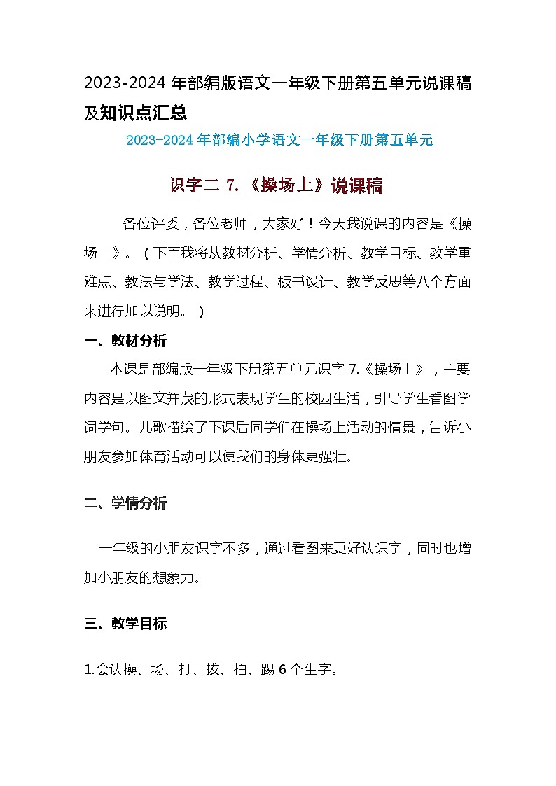 2023-2024年部编版语文一年级下册第五单元识字二7.《操场上》说课稿附反思含板书及知识点汇总第1页