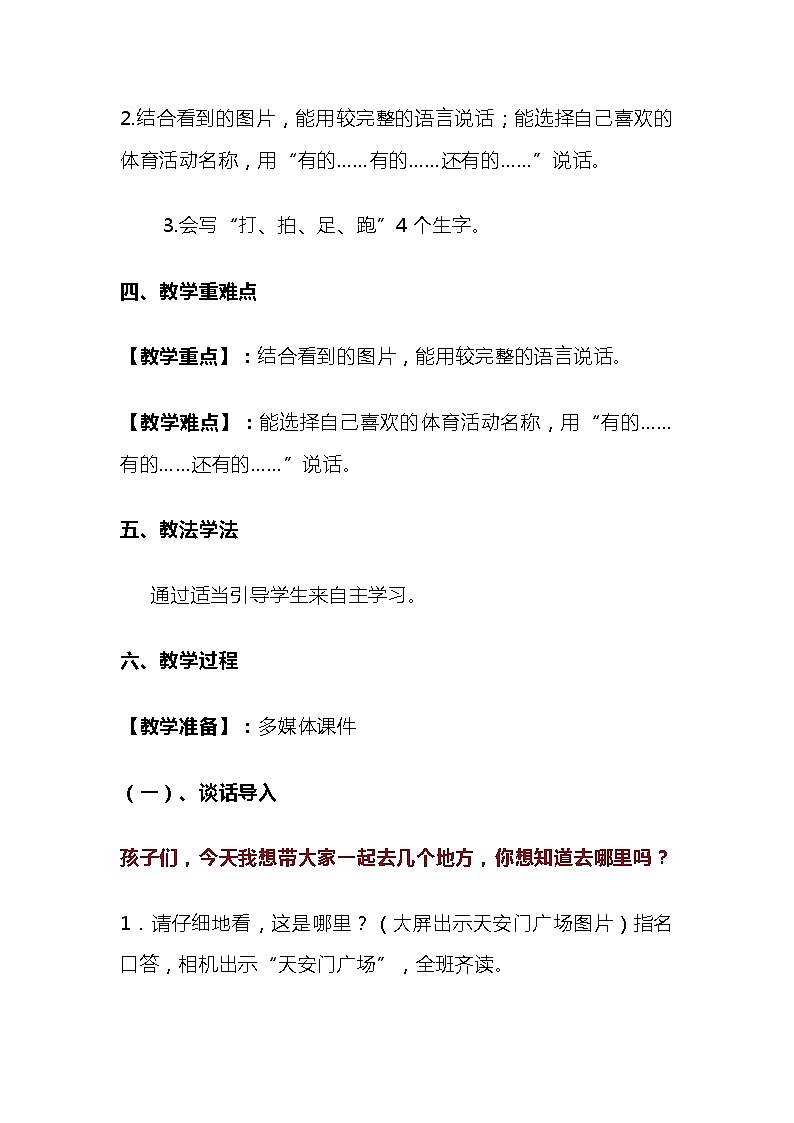 2023-2024年部编版语文一年级下册第五单元识字二7.《操场上》说课稿附反思含板书及知识点汇总第2页