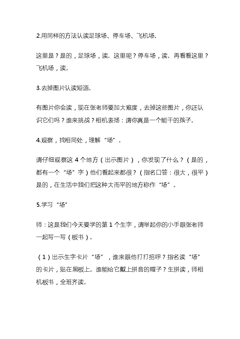 2023-2024年部编版语文一年级下册第五单元识字二7.《操场上》说课稿附反思含板书及知识点汇总第3页