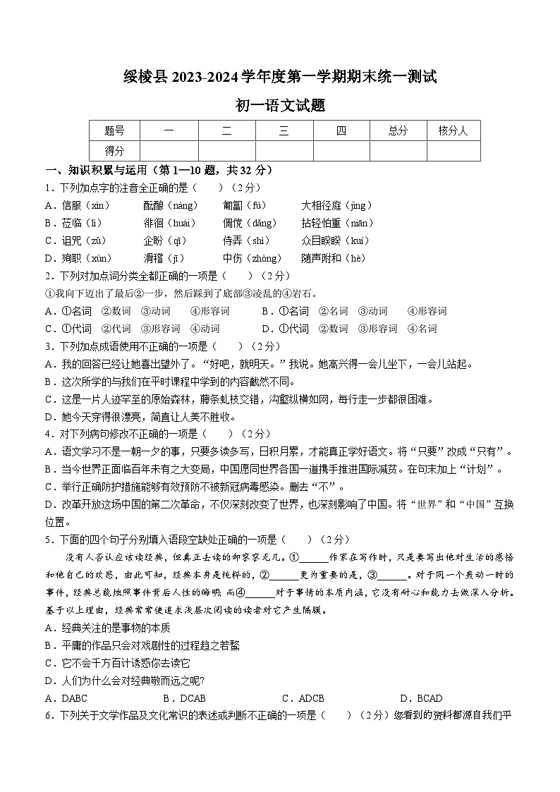 11，黑龙江省绥化市绥棱县2023-2024学年（五四学制）六年级上学期期末语文试题第1页