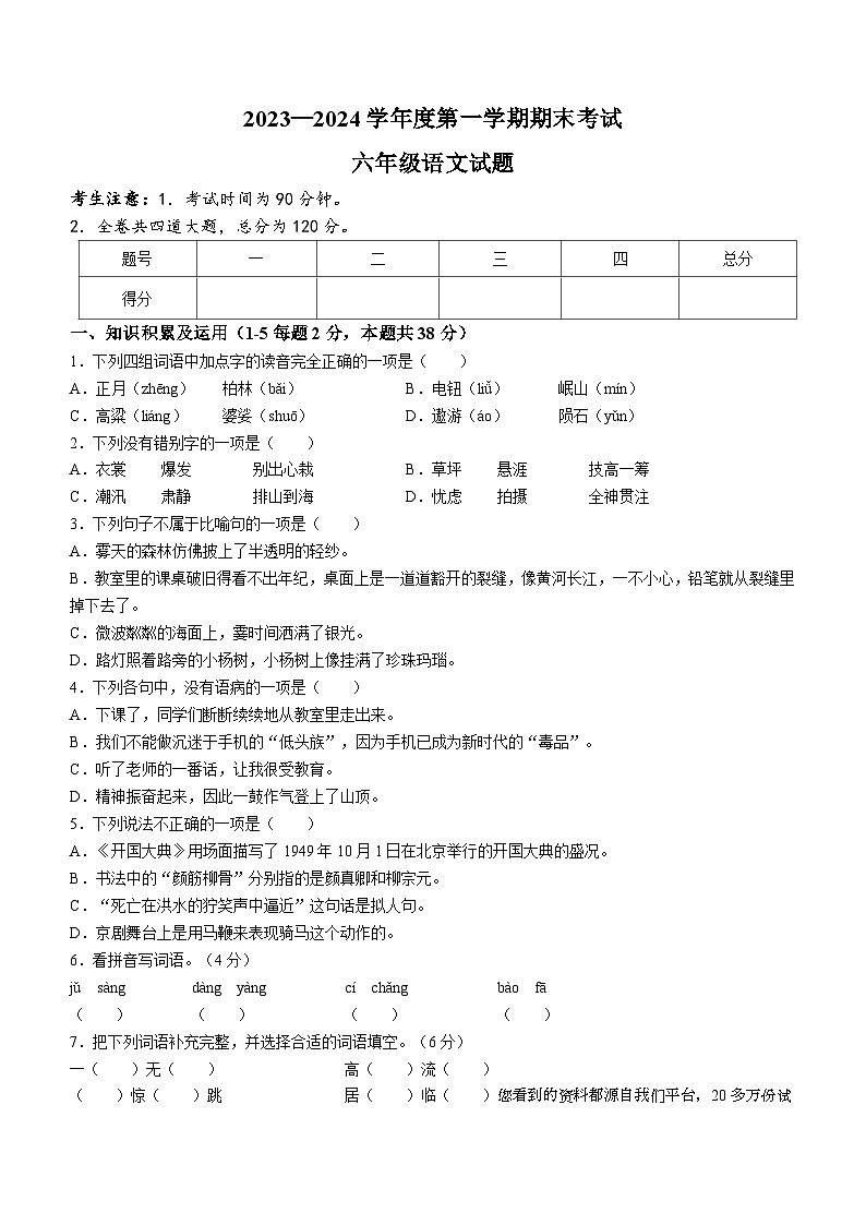 48，黑龙江省绥化市明水县2023-2024学年六年级（五四学制）上学期期末考试语文试题第1页