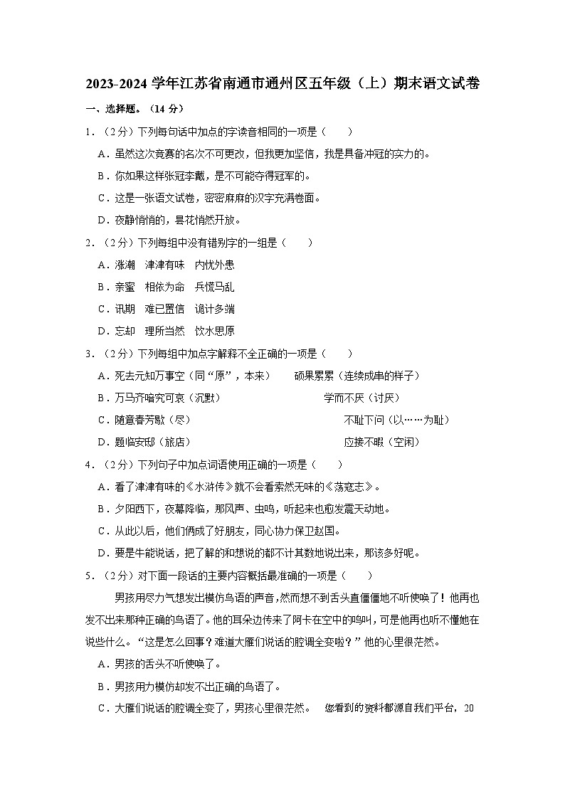 19，江苏省南通市通州区2023-2024学年五年级上学期1月期末语文试题01