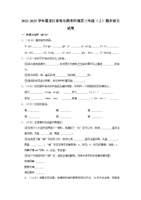 21，黑龙江省哈尔滨市阿城区2022-2023学年三年级上学期期末语文试卷