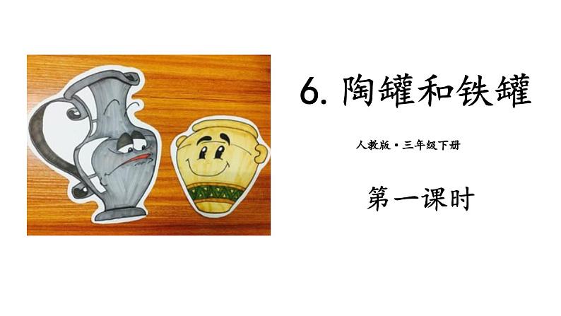 陶罐和铁罐PPT课件4第1页