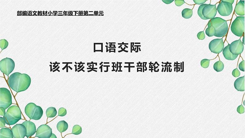 该不该实行班干部轮流制PPT课件501