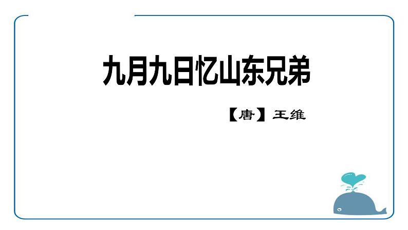 九月九日忆山东兄弟PPT课件1第1页